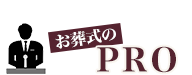 お葬式のPRO